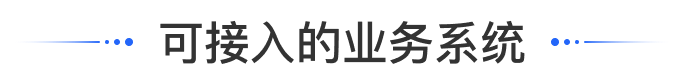 可接入的业务系统