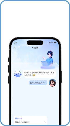 AI客服场景：手机端智能客服对话界面，AI 主动问候并回答「我的订单怎么样了」，下方给出「订单怎么申请退款」等猜你想问