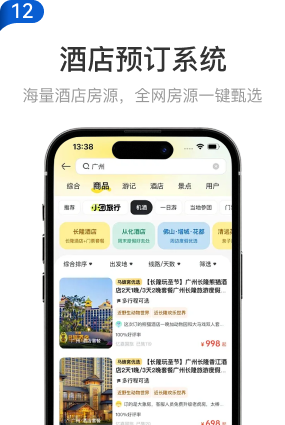 12 酒店预订系统：海量酒店房源，全网房源一键甄选。酒店搜索与房源列表界面示意