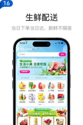 16 生鲜配送：当日下单当日达，新鲜不隔夜。生鲜商超配送首页界面示意