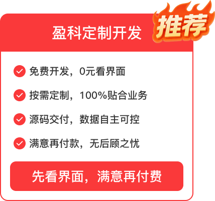 盈科定制开发（推荐）：免费开发，0元看界面；按需定制，100%贴合业务；源码交付，数据自主可控；满意再付款，无后顾之忧。结论——先看界面，满意再付费
