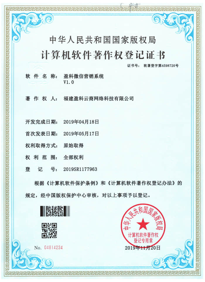 盈科微信营销系统计算机软件著作权登记证书