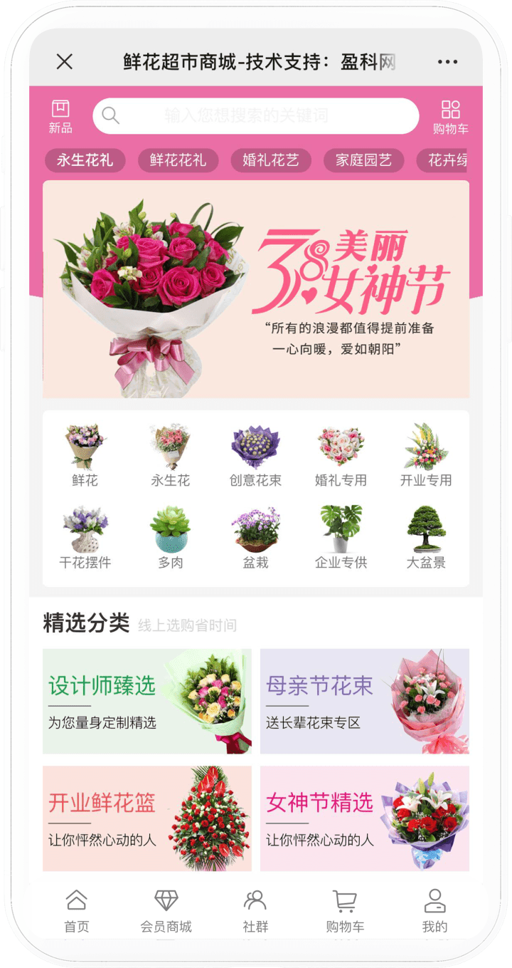 鲜花超市电商商城手机端界面