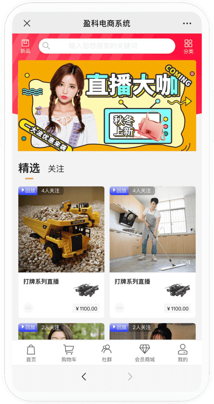直播电商商城手机端界面