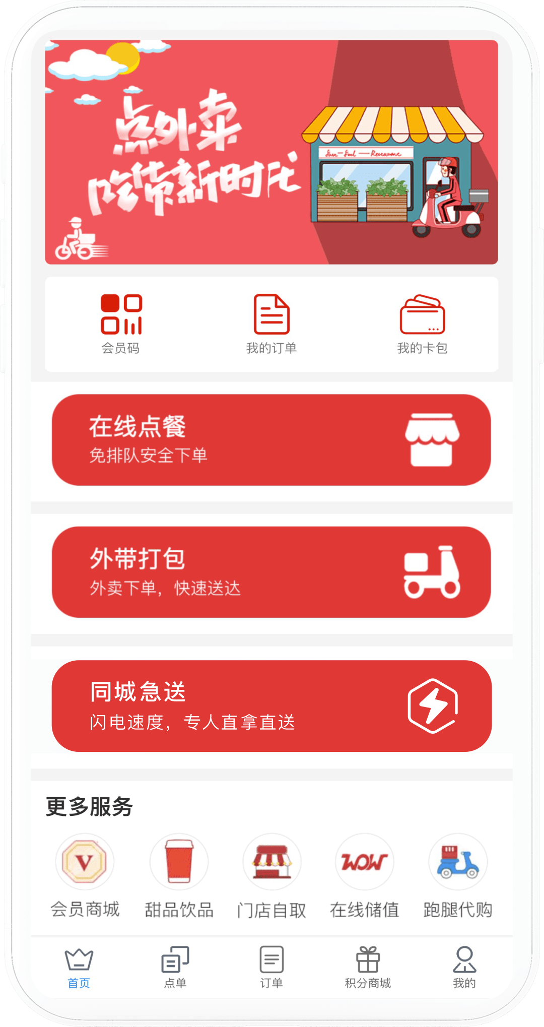 外卖电商商城手机端界面