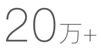 20万+
