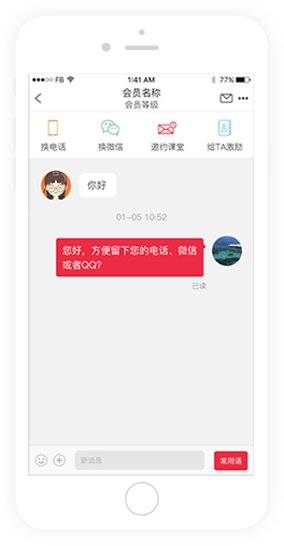 客服版界面：会员IM聊天页可换电话、换微信、邀约课堂、给TA激励